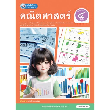หนังสือเรียนรายวิชาพื้นฐาน คณิตศาสตร์ ชั้นประถมศึกษาปีที่ 4 เล่ม 2  ฉบับ อญ. (หลักสูตรฯ 2551 ฉบับปรับปรุง พ.ศ. 2560)